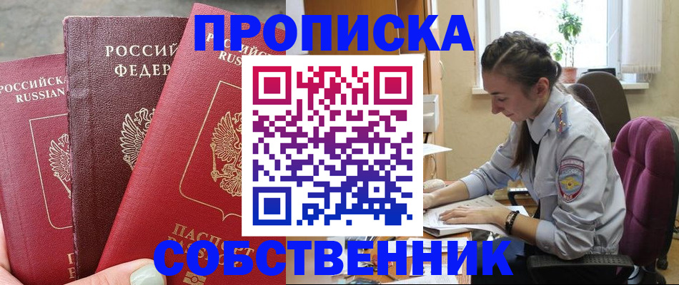 временная регистрация собственник в Тайге